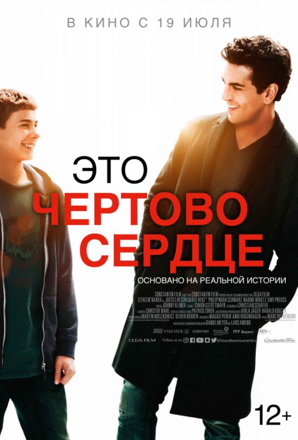 Фильм Это чертово сердце (2017) смотреть онлайн в хорошем качестве