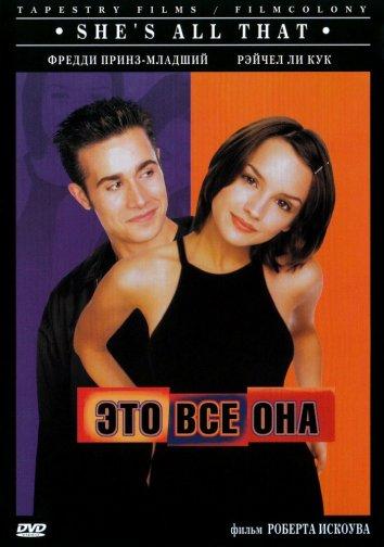 Фильм Это всё она (1999) смотреть онлайн