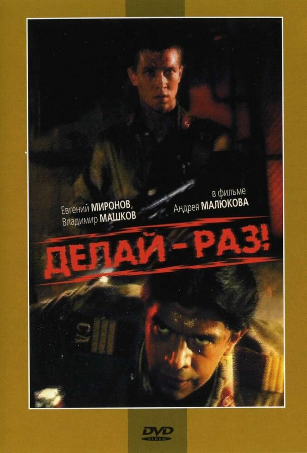 Фильм Делай – раз! (1989) смотреть онлайн в хорошем качестве