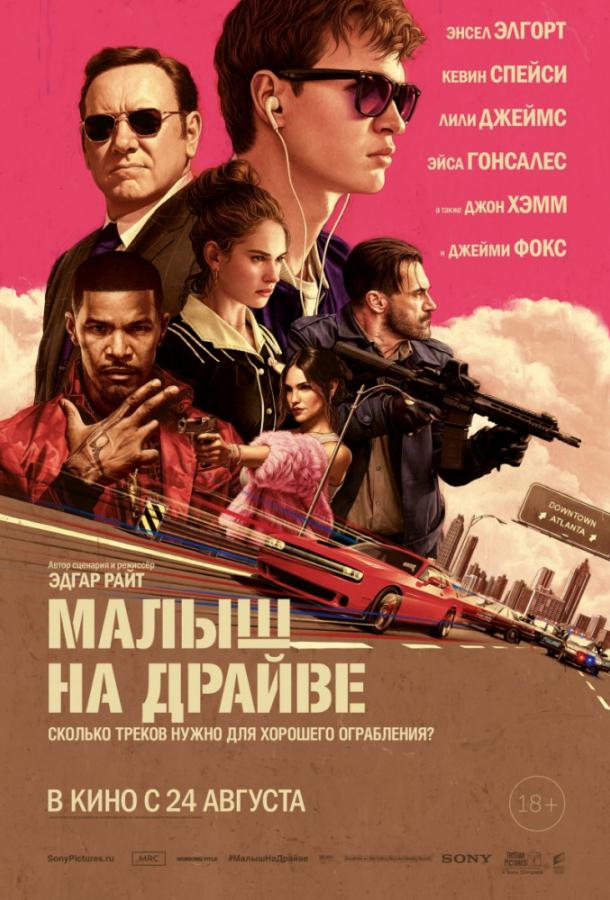 Фильм Малыш на драйве 2017 смотреть онлайн: Кевин Спейси, Лили Джеймс и другие