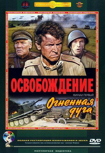 Фильм Освобождение: Огненная дуга (1968) смотреть онлайн